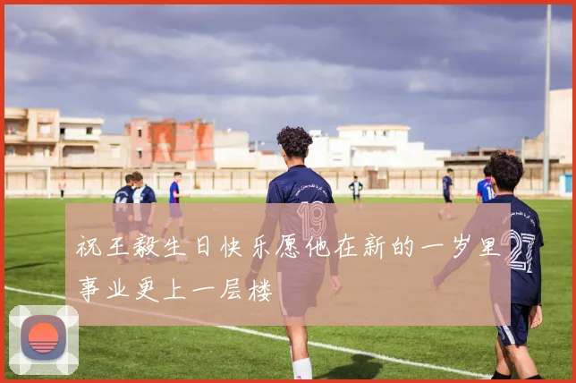 祝王毅生日快乐愿他在新的一岁里事业更上一层楼