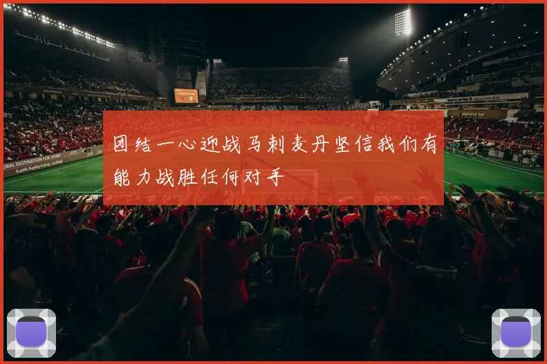 团结一心迎战马刺麦丹坚信我们有能力战胜任何对手