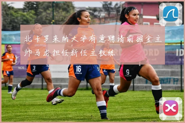 北卡罗来纳大学有意聘请前掘金主帅马龙担任新任主教练