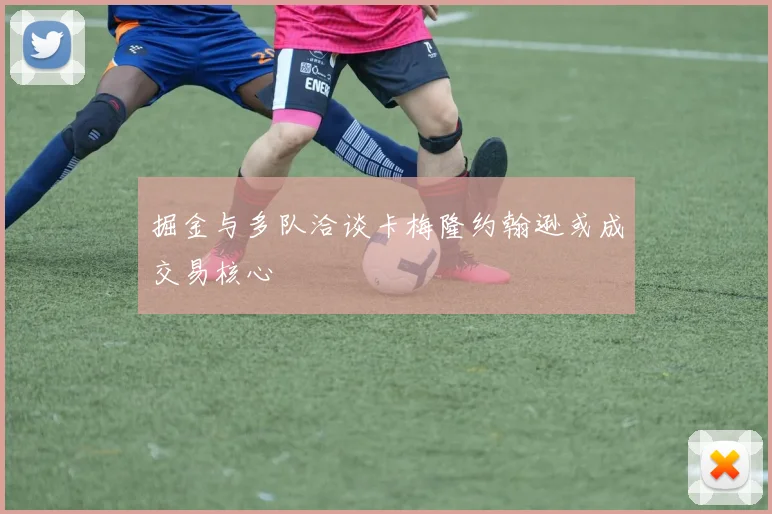 掘金与多队洽谈卡梅隆约翰逊或成交易核心